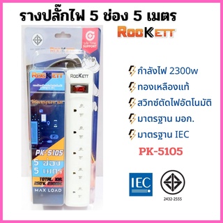 ปลั๊กไฟ ROCKETT ทองเหลืองแท้ สวิทซ์ตัดไฟอัตโนมัติ มาตรฐาน มอก.