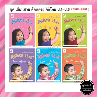 ชุดเขียนสวย คัดคล่อง คัดไทย ป.1-6 (อจท.)