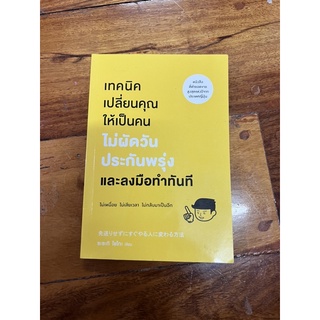 หนังสือพัฒนาตัวเองเลิกผัดวันประกันพุ่ง (ซื้อมา 180 ขาย 100 บาท)