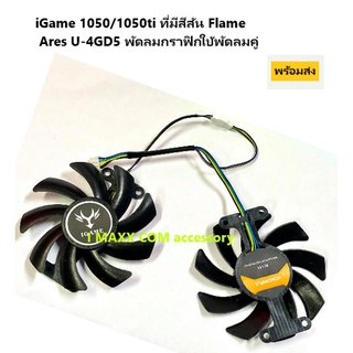 พัดลมการ์ดจอระบายความร้อนiGame 1050/1050ti ที่มีสีสัน Flame Ares U-4GD5 พัดลมกราฟิกใบพัดลมคู่ 2ชิ้น