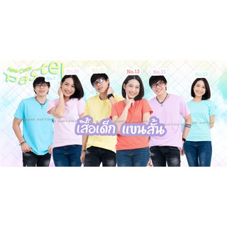 สีพาสเทล [[เสื้อเด็กแขนสั้น]] เสื้อยืดสีพื้น Cotton 100% &gt; ส่งไว