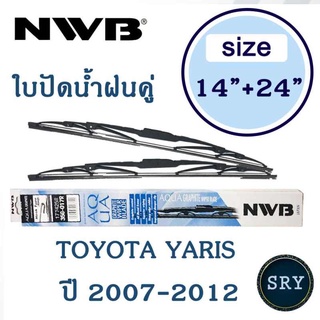 NWB ใบปัดน้ำฝน NWB AQUA GRAPHITE แพ็คคู่ ขนาด 14 นิ้ว และ 24 นิ้ว สำหรับ Toyota Yaris ปี 2007 - 2012