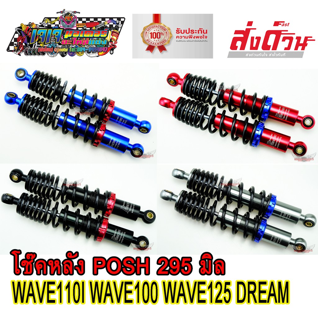 โช๊คหลัง LB9 POSH 295 mm. WAVE / D REAM ทุกรุ่น เกรดA งานไทยแท้ เวฟ110i เวฟ125