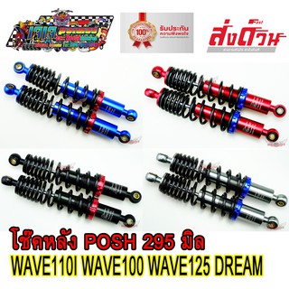 ⚡️โค้ด JJM6X7 ลด 40.- เมื่อซื้อครบ 300.-โช๊คหลัง LB9 POSH 295 mm. WAVE / D REAM ทุกรุ่น เกรดA งานไทยแท้ เวฟ110i เวฟ125