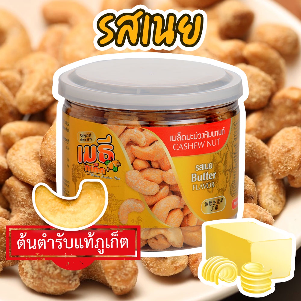 เมธีภูเก็ต เมล็ดมะม่วงหิมพานต์รสเนย Butter Cashew Nut