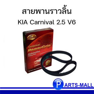 ชุดสายพานราวลิ้น KIA CARNIVAL V6 2.5L เกีย คานิวาล วี6 เครื่อง 2.5 : GATES (สินค้าราคาต่อ 1 ชิ้นนะครับ)