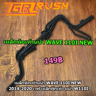 เหล็กพักเท้าหน้า wave110i new 2014-2020 พักเท้าหน้าเวฟ เหล็กพักเท้าwave110i หน้า W110I เเบบหนา ทนทานมาก