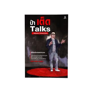 ป๋าเต็ด TALKS วัยรุ่นเอ๋ย ป๋าเคยมาก่อน : ป๋าเต็ด ยุทธนา : Banlue Books