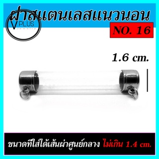 ตะกรุดเปล่า ฝาสแตนเลส แนวนอน เบอร์ 16 ถึง 20 ( แถมยางรองฝาให้ฟรี )