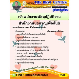 คู่มือเตรียมสอบเจ้าพนักงานพัสดุปฏิบัติงาน สำนักงานปรมาณูเพื่อสันติ ปี 63