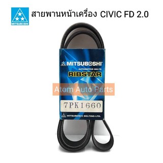 MITSUBOSHI สายพานหน้าเครื่อง CIVIC FD 2.0 ปี2006-2011 รหัส.7PK1660