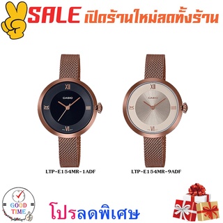 Casio แท้ นาฬิกาข้อมือหญิง รุ่น LTP-E154MR-1ADF,-E154MR-9ADF (สินค้าใหม่ ของแท้ มีรับประกัน)