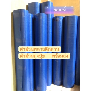 ส่งเร็วมาก🔥มี3ขนาด กระสอบพลาสติก ผ้าใบพลาสติก ผ้าฟางบลูชีท ก…