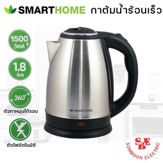 กาต้มน้ำร้อน Smarthome รุ่น CA-1009 (1.8 ลิตร)