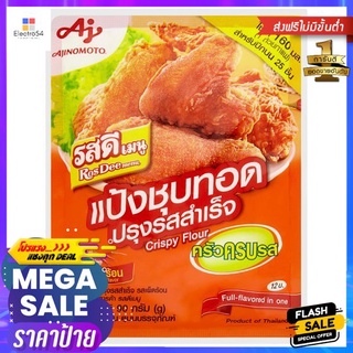 รสดีครัวครบรสแป้งชุบทอด เผ็ดร้อน 90ก.ROSDEE FLAVOURED CRISPY FLOUR HOT+SPICY 90 GRAM