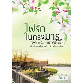 ไฟรักในกรงมาร AA1/ ไอปา (ยามาระตี) / ใหม่