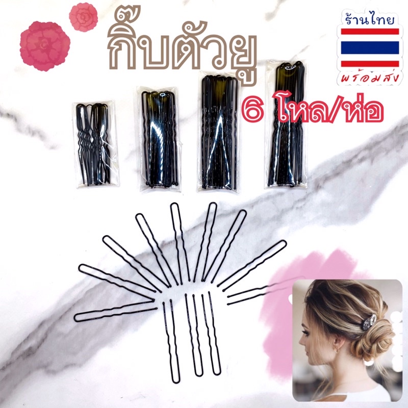 กิ๊บตัวยู กิ๊บตุ่ม(มีหยัก)ห่อละ6 โหล‼️72ชิ้น‼️🇹🇭พร้อมส่ง 💕🎀 #SPP