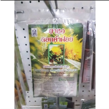 ชาชง ดอกคำฝอย (ปฐมอโศก)น้ำหนักสุทธิ15กรัม)บรรจุ15ซอง