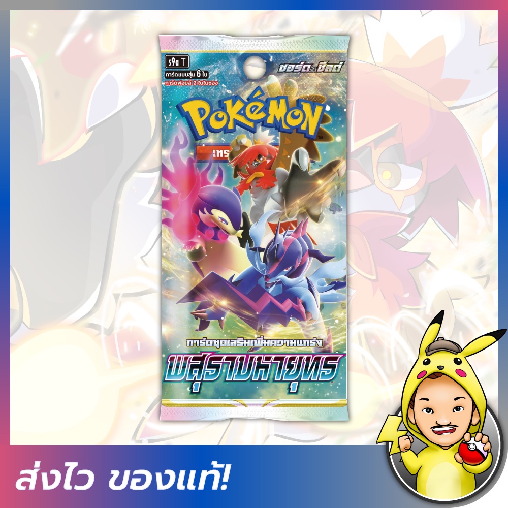 [FIZZY] Pokemon TCG: Booster Pack – พสุธามหายุทธ [โปเกมอนการ์ดภาษาไทย]