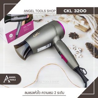 🔻 ไดร์ขนาดเล็ก พับด้ามได้ 🔻 ไดร์เป่าผม CKL 3200 ปรับลมร้อน ลมเย็น กำลังไฟ 1700 วัตต์ เครื่องเป่าผม ที่เป่าผม ไดเป่าผม