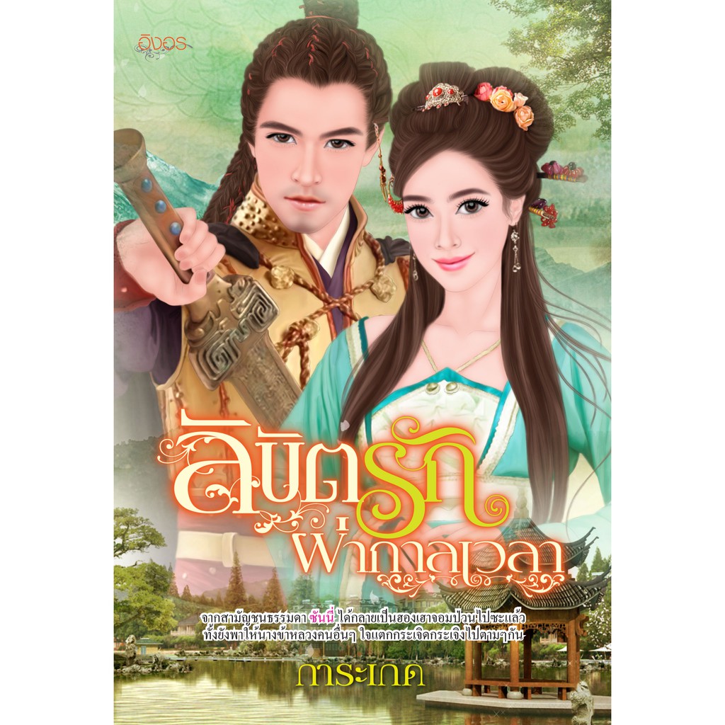 นิยายอิงอร ลิขิตรักผ่ากาลเวลา (การะเกด) 18+