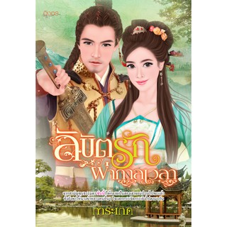 นิยายอิงอร ลิขิตรักผ่ากาลเวลา (การะเกด) 18+