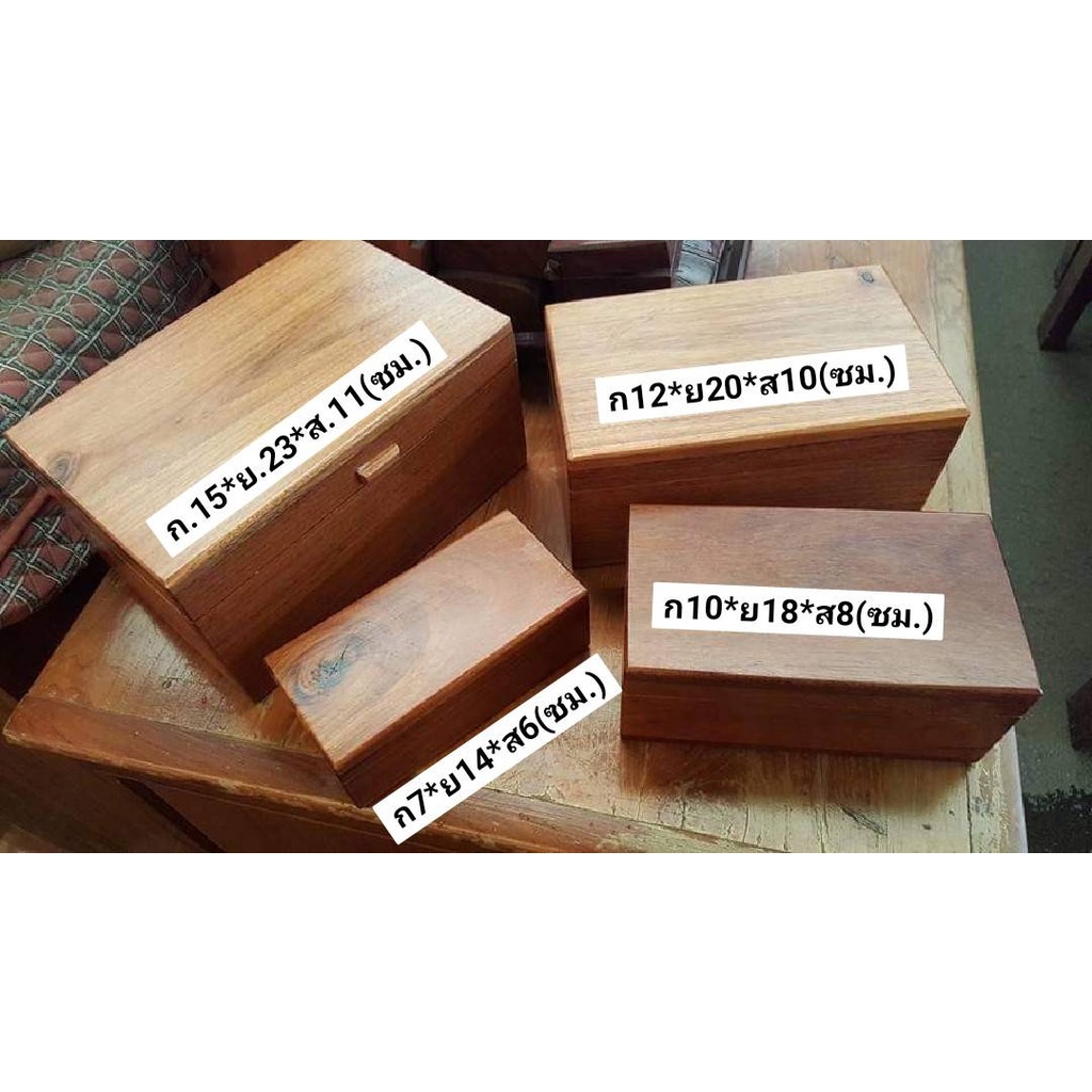 Boxset กล่องชุดใส่ของ กล่องไม้อเนกประสงค์ ผิวไม้เรียบ ทนทาน แข็งแรง (ไม่มีที่ล็อค) ผลิตจากไม้แดง100% มีให้เลือก 4 ขนาด