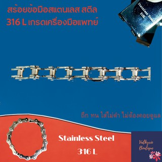 VALKYRIE BOUTIQUE สร้อยข้อมือสแตนเลสแท้ งานเลเซอร์  Stainless Steel สร้อยข้อมือผู้ชาย ไม่ลอก ไม่ดำ ไม่คัน 100%