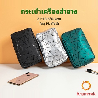 Khummak กระเป๋าเครื่องสำอาง  กระเป๋ากันน้ำ ความจุสูง กระเป๋าเก็บของ ที่เก็บของเดินทาง cosmetic bag