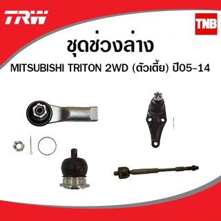 TRW ช่วงล่าง MITSUBISHI TRITON ตัวเตี้ย 2005-202 ลูกหมากแร็ค, ลูกหมากบน-ล่าง, ลูกหมากคันชักนอก, ลูกหมากกันโคลงหน้า