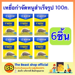 The beast shop_[6ชิ้นx100g) เหยื่อกำจัดหนู ไบเออร์ ราคูมิน ไรซ์เบท Bayer Racumin Ricebait ยาฆ่าหนู ยาเบื่อหนู