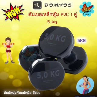 📌พร้อมส่ง ดัมเบล nyamba 5 kg. กก. (1 คู่,2 dumbbells) ดัมเบล pvc ดัมเบลเหล็ก ดรัมเบล dumbbell เวทเทรนนิ่ง ฟิตเนส ดำเบล