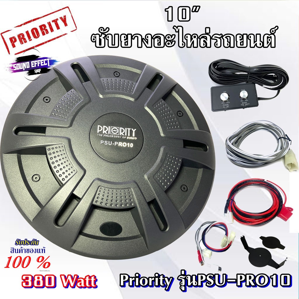 Priority ซับยางอะไหล่รถยนต์ ขนาด 10 นิ้ว Priority รุ่นPSU-PRO10 NEW MODEL2022เบสแรง หนักแน่น 380 วัต