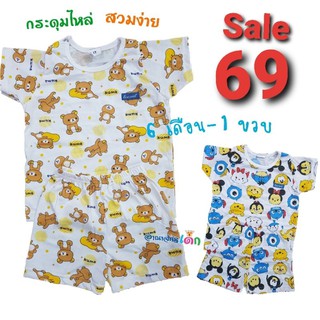 ใหม่! ชุดแขนสั้นเด็ก​ 6ด-1ขวบ ผ้าคอตตอน​นุ่มๆ​ใส่สบาย