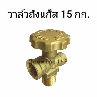 วาล์วถังแก๊ส15กก. วาวถัง15กก. วาวถังแก๊ส วาวทองเหลืองแท้