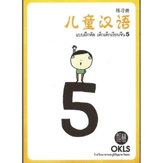 แบบฝึกหัดหนังสือเรียนภาษาจีน เล่ม5