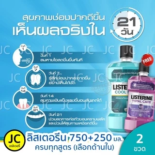 (ซื้อ1แถม1) ลิสเตอรีน 750มล. แถม 250มล. คูลมินต์ โทเทิลแคร์ ทาร์ทาร์ ซีโร่ น้ำยาบ้วนปาก Listerine Cool Mint, Total Care