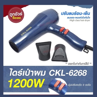 ไดร์เป่าผม ไดร์ เครื่องเป่าผมไฟฟ้า รุ่น CKL6268 / CKL-6268 ปรับลมร้อน-เย็น มี มอก. ((คละสี))