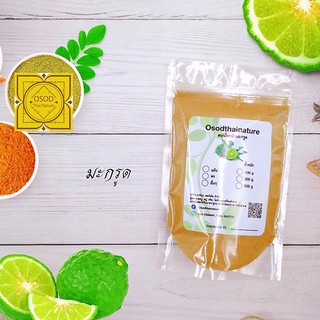 ผงผิวมะกรูด ผิวมะกรูด (Kaffir Lime Powder) ขนาด 100 500 1000 กรัม มะกรูด ผงสมุนไพร บดละเอียด แท้ 100 %