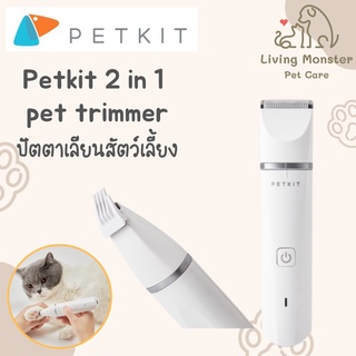 Pando Petkit 2 in 1 pet trimmer ปัตตาเลียน อุปกรณ์ดูแลขนสัตว์ รุ่นใหม่ล่าสุด