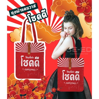 ถุงผ้าแคนวาส (ถุงโชคดี ร้านหนังสือซีเอ็ด) สีแดง