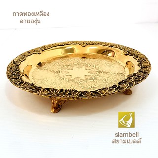 siambell ถาด พาน กลมลายองุ่น 9 นิ้ว พานทองเหลือง ถาดทองเหลือง เครื่องใช้ทองเหลือง สยามเบลล์ งานแฮนด์เมด เกรด A สวยงาม