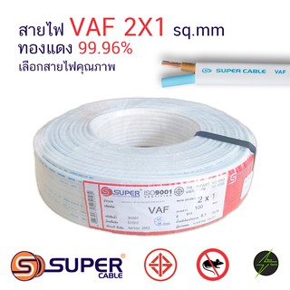 สายไฟ VAF 2x1 100m S.Super Cable สายแข็ง สายสีเทา สายสีขาว สายคู่ สายขาว วีเอเอฟ