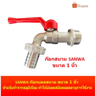 SANWA ก๊อกบอลสนาม ขนาด 1 นิ้ว