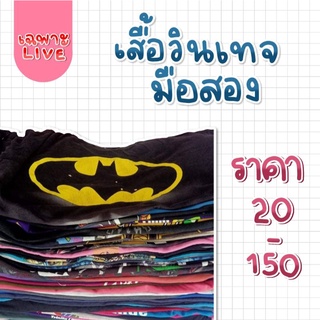 เสื้อยืดวินเทจมือ2 (สินค้าเฉพาะในไลฟ์สด)