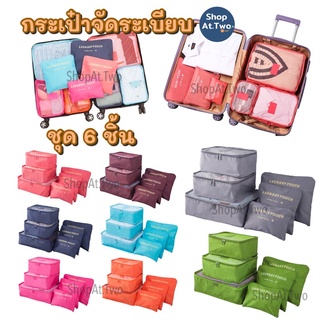 ShopAt.Two[BG6725] ชุด 6 ชิ้น กระเป๋าจัดระเบียบเสื้อผ้า ถุงเก็บของสําหรับเดินทาง พร้อมส่ง