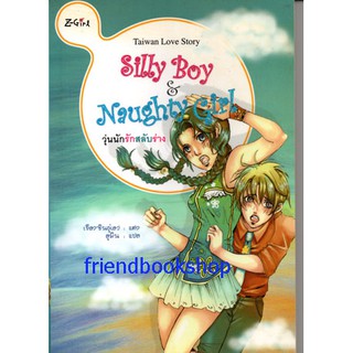 นิยายโรแมนติก-วุ่นนักรักสลับร่าง : Siily Boy Naughty Girl-