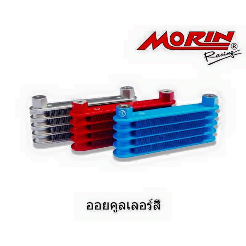 MORIN แผงออยคูลเลอร์ และ ชุดแผงพร้อมอะไหล่ประกอบ แท้ 100% (อะไหล่แต่งมอเตอร์ไซค์)