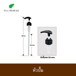 หัวปั๊ม ขนาดคอ 33 mm.