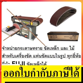 SB-4-36-XXX-F กระดาษทรายสายพาน (ต่อ 1 ใบ) 4 X 36 นิ้ว สำหรับ แท่นขัด ทุกยี่ห้อ เป็นเกรดขัดเหล็ก FUJI